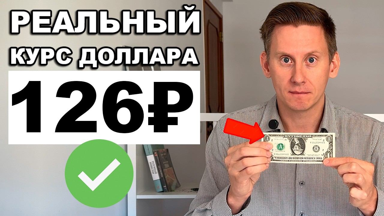 Сколько реально стоит доллар в России? РЕАЛЬНЫЙ КУРС 117-126 рублей за 1 доллар смотреть онлайн