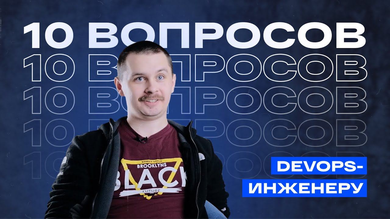 DevOps: кто такой? Как стать DevOps-инженером? Где учиться? смотреть онлайн