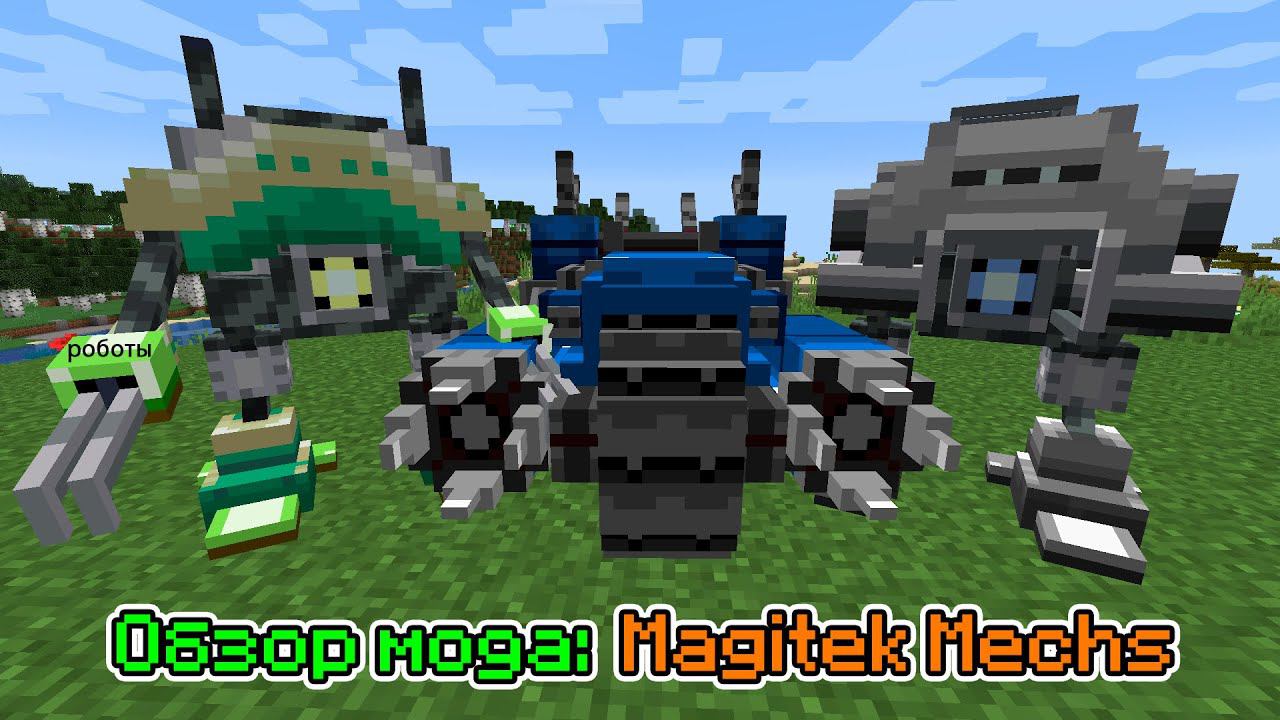 Обзор мода Magitek Mechs (Полезные роботы) -- #Обзоры модов Minecraft смотреть онлайн