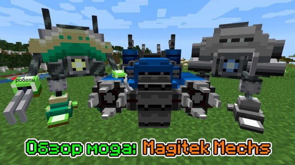 Обзор мода Magitek Mechs (Полезные роботы) -- #Обзоры модов Minecraft