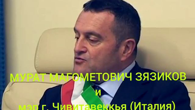 Ингушетия. МУРАТ МАГОМЕТОВИЧ ЗЯЗИКОВ мэр г. Чивитавеккья (Италия) Джованни Москерини. смотреть онлайн