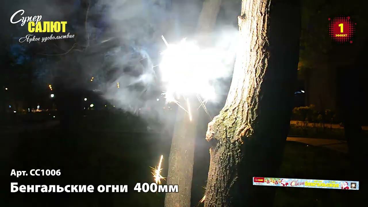 СС1006 Бенгальские огни 400мм смотреть онлайн