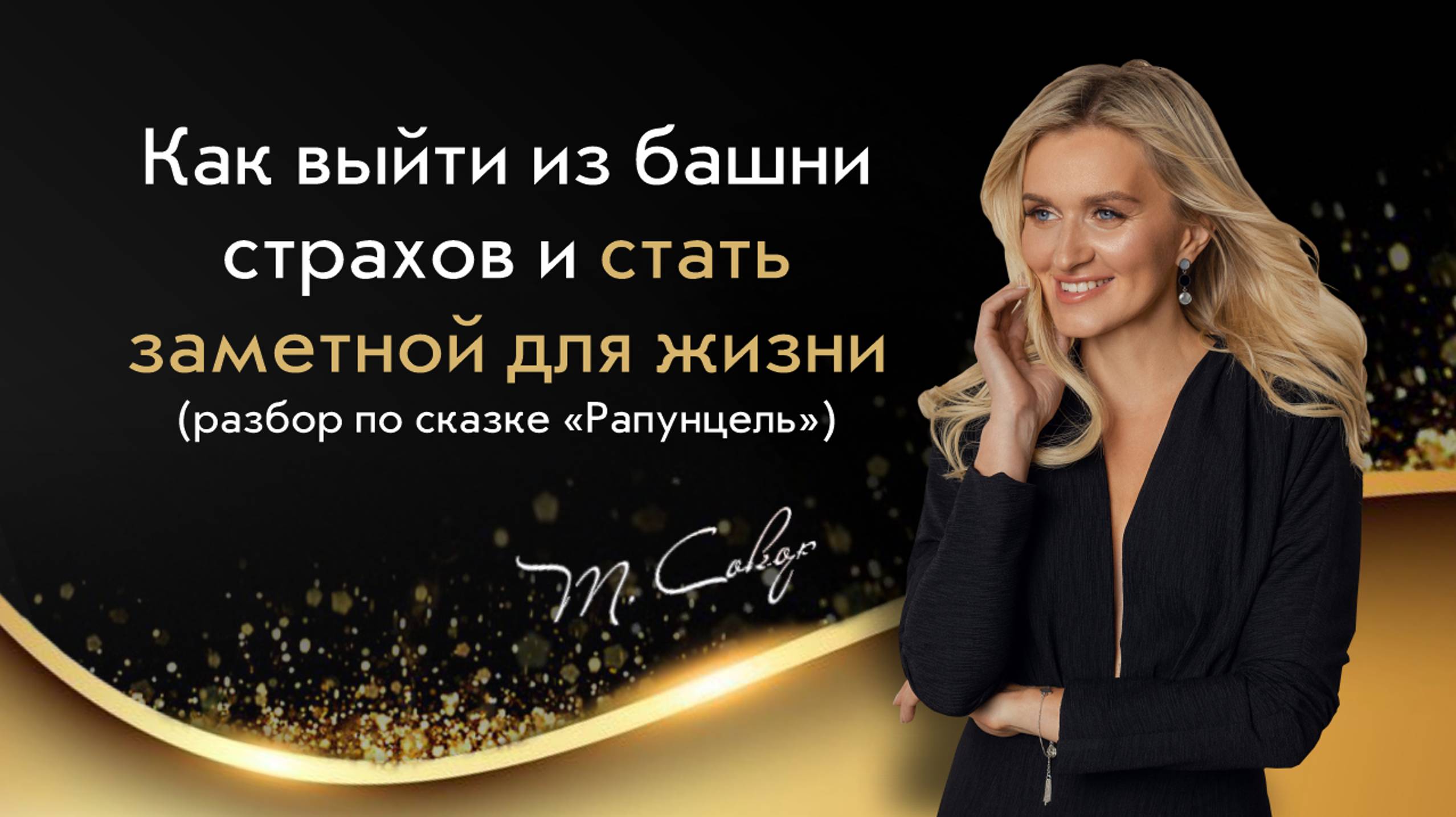 Как выйти из башни страхов и родовых ограничений? Терапевтический разбор сказки Рапунцель смотреть онлайн