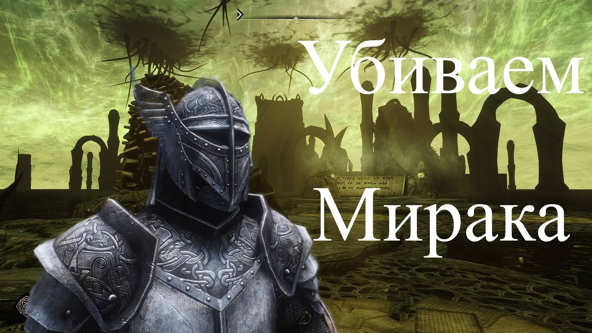 Встреча двух Довакинов|The Elder Scrolls 5 Skyrim|Убиваем Мирака
