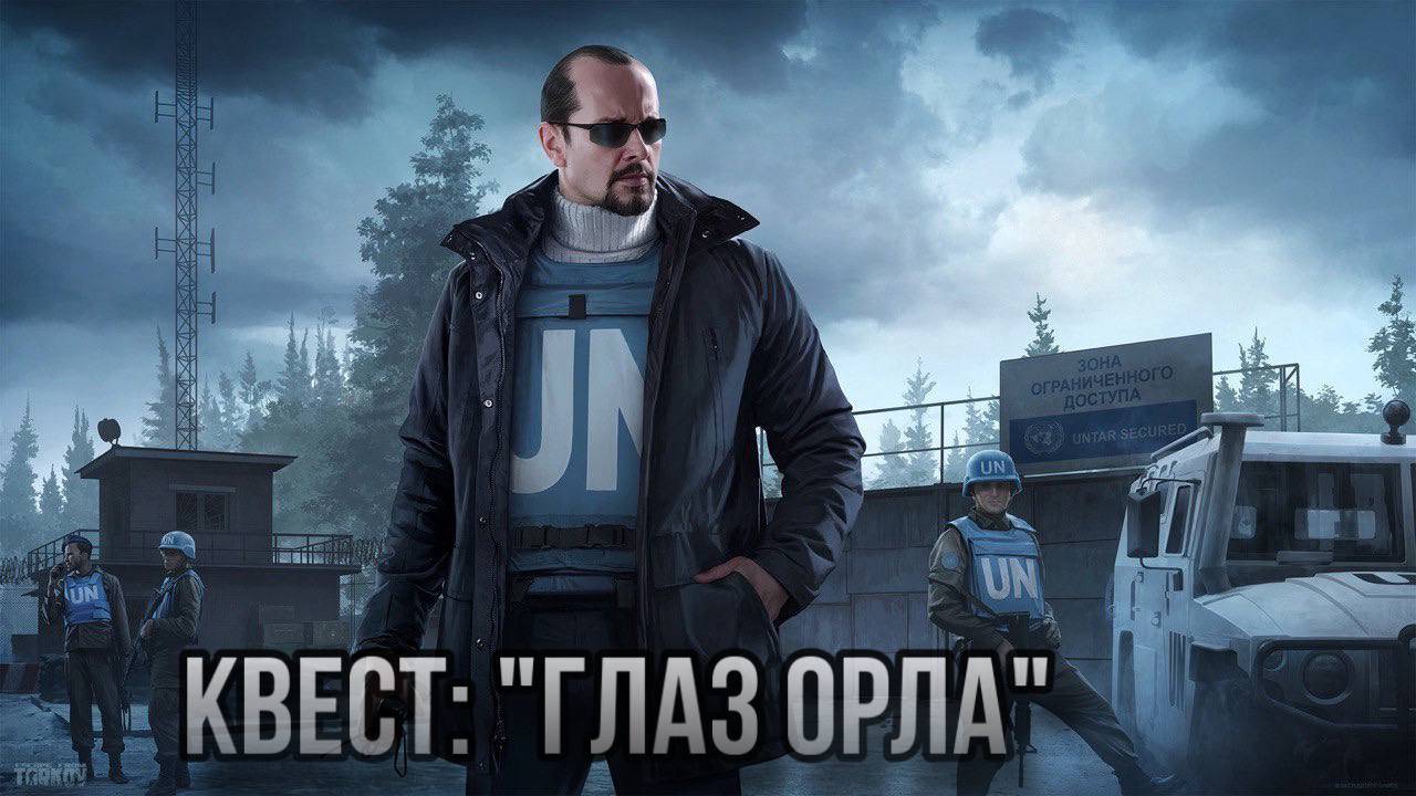 Escape from Tarkov / Тарков # Миротворец КВЕСТ: "Глаз орла" смотреть онлайн