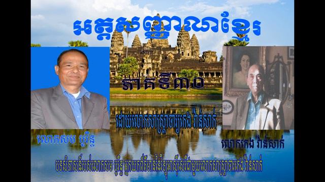 Khmer Identity by Keng Vannsak Part 30 смотреть онлайн