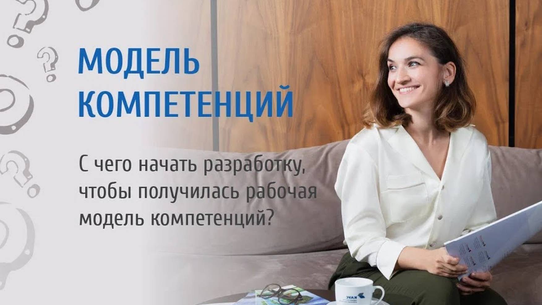 Модель компетенций. С чего начать разработку, чтобы получилась рабочая модель компетенций_