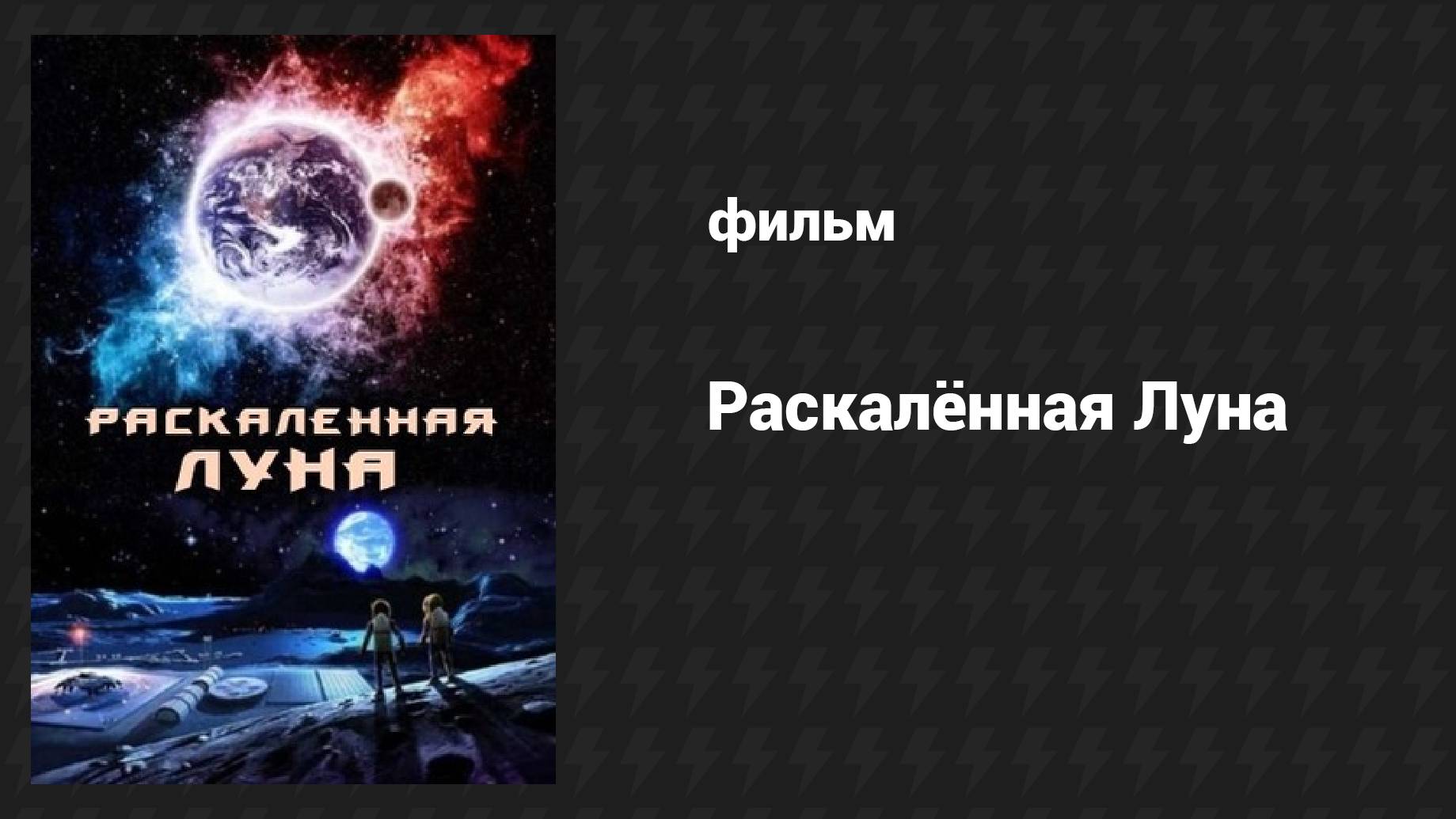 Раскалённая Луна (фильм, 2014) смотреть онлайн