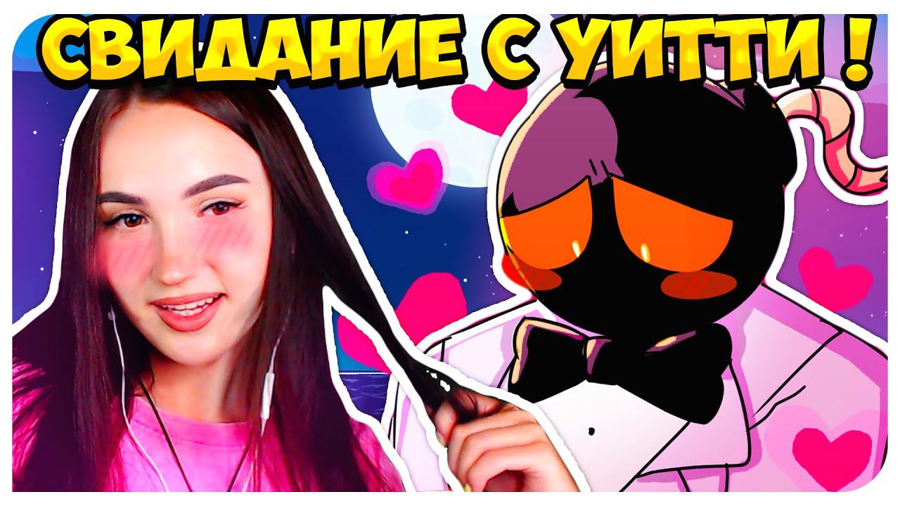 САМОЕ ВЗРЫВНОЕ СВИДАНИЕ В МОЕЙ ЖИЗНИ ! МОД СВИДАНИЕ С УИТТИ !❤➤ FRIDAY NIGHT FUNKIN'