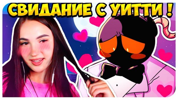 САМОЕ ВЗРЫВНОЕ СВИДАНИЕ В МОЕЙ ЖИЗНИ ! МОД СВИДАНИЕ С УИТТИ !❤➤ FRIDAY NIGHT FUNKIN'