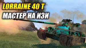 Lorraine 40 t - Мастер на ИЗИ! (Tanks Blitz | Танки Блиц)