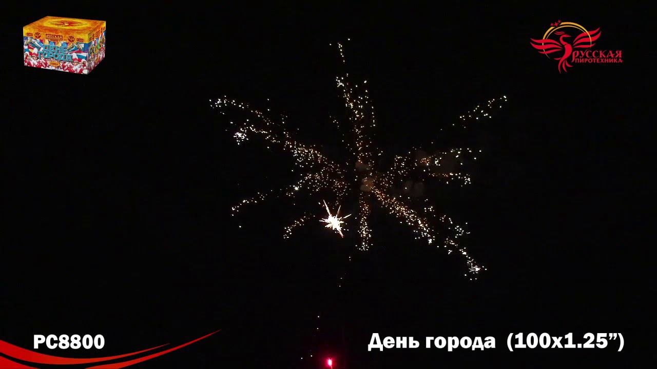 РС8800 Салют "День города" (1,2"х100) МОДУЛЬ 1/1/1 смотреть онлайн