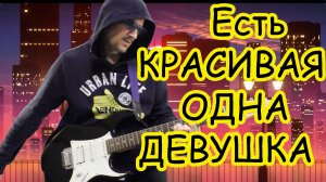ЕСТЬ КРАСИВАЯ ОДНА ДЕВУШКА НА ЗЕМЛЕ