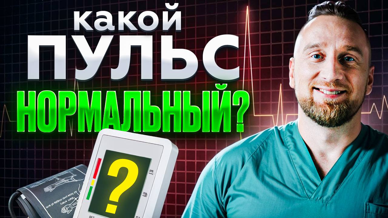 ПУЛЬС: норма, отклонения и КАК ПРАВИЛЬНО ИЗМЕРЯТЬ смотреть онлайн