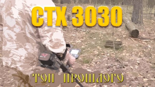 Тест на полигоне - Minelab CTX 3030