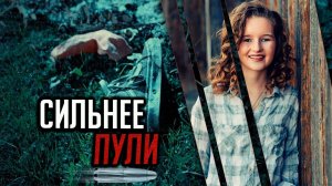 Сильнее пули. История Дезире Тернер
