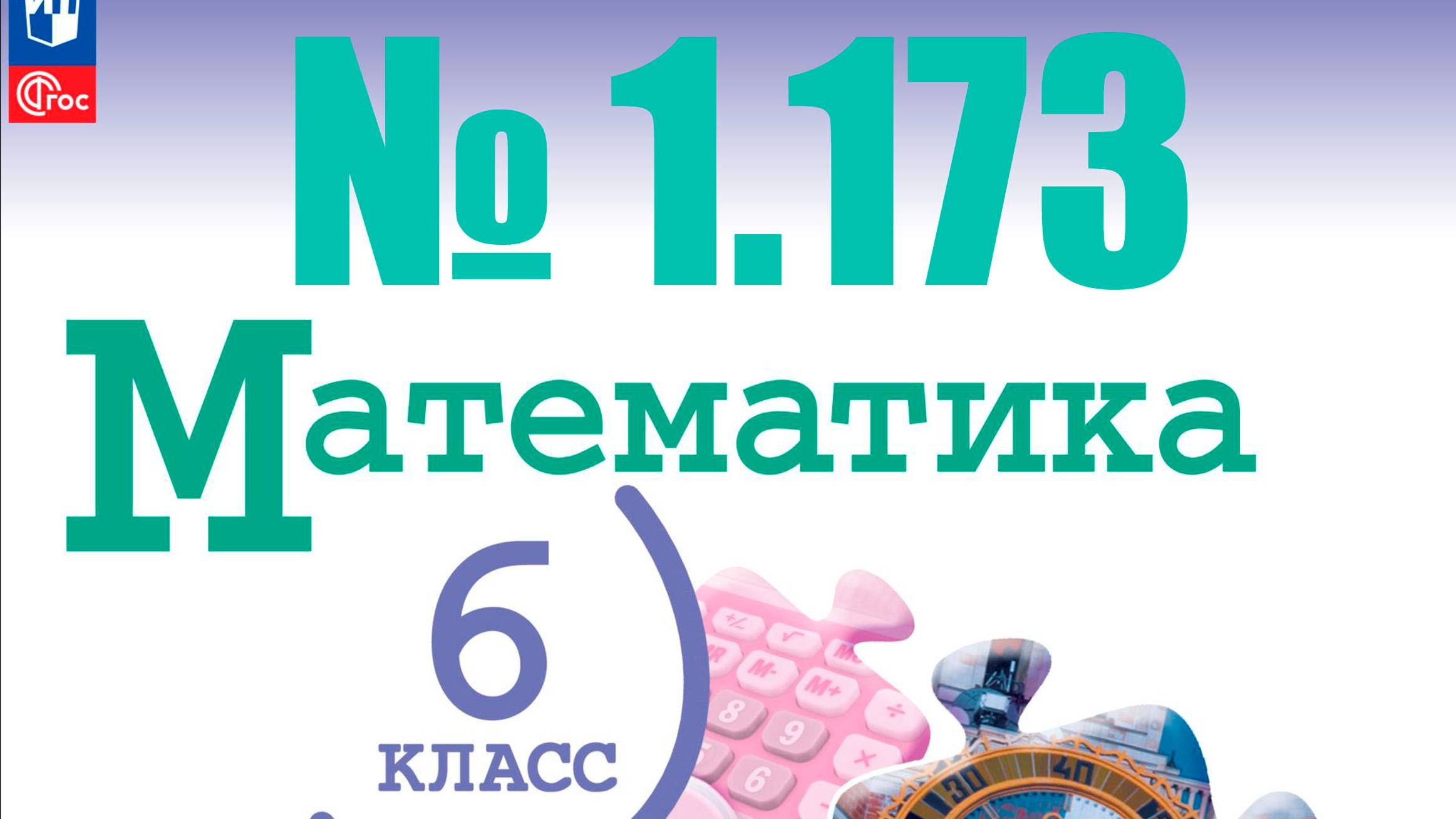 математика 6 класс номер 1.173