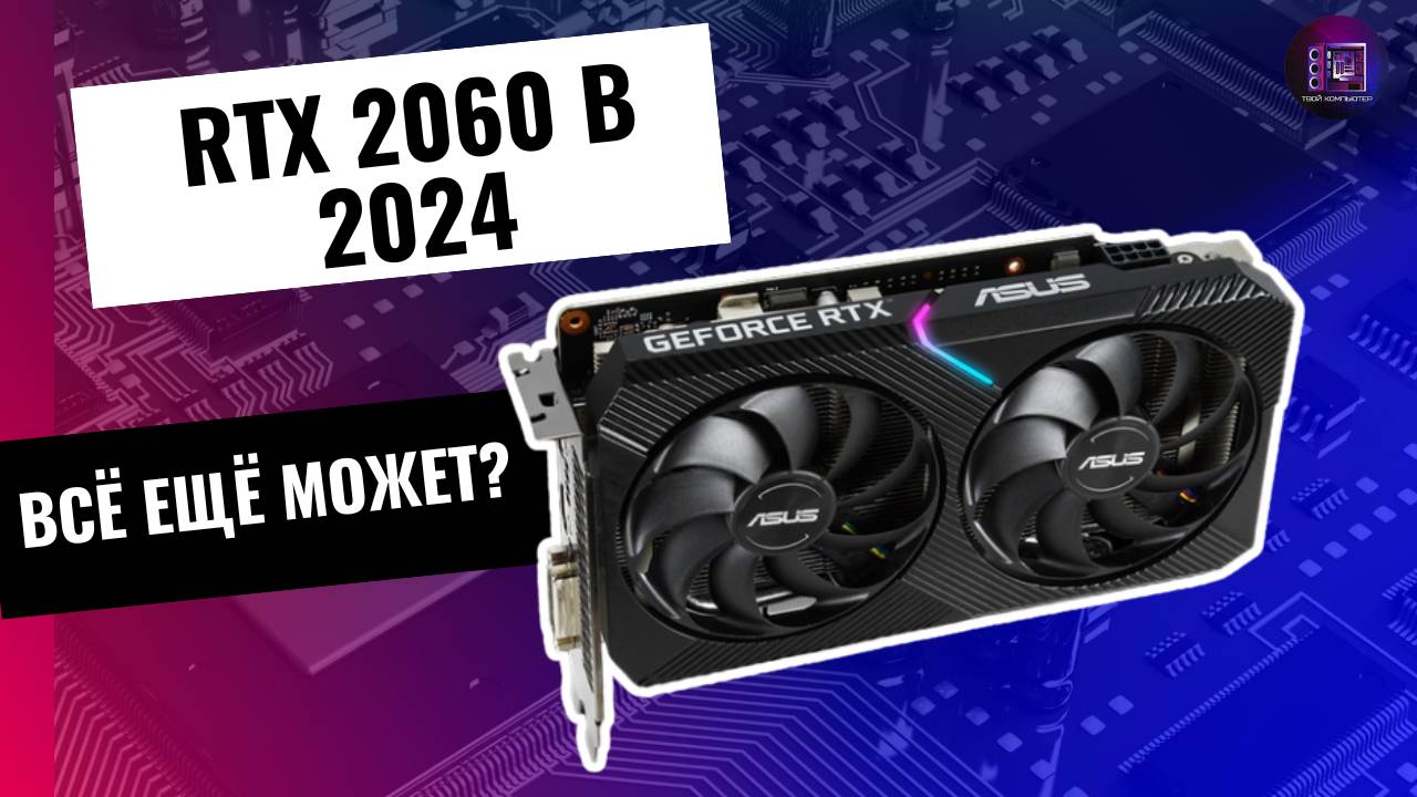 КУПИЛ RTX 2060 В 2024