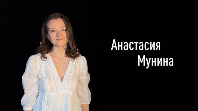 Анастасия Мунина смотреть онлайн