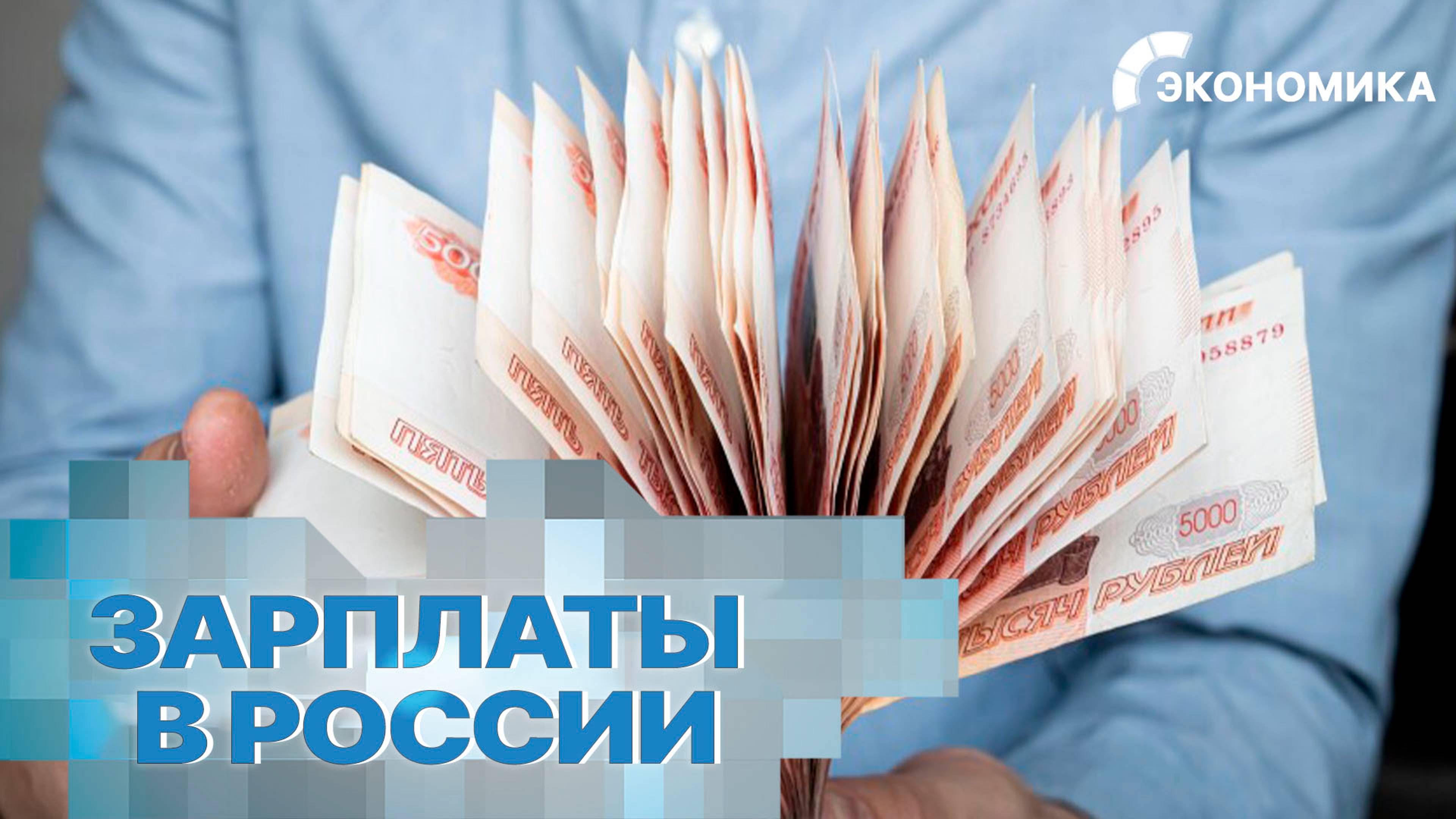 Средняя зарплата в России впервые превысила 80 тысяч рублей | Вместе выгодно смотреть онлайн