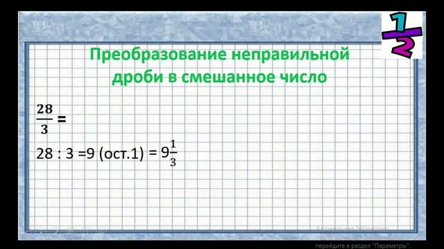 Деление обыкновенных дробей на натуральное число смотреть онлайн