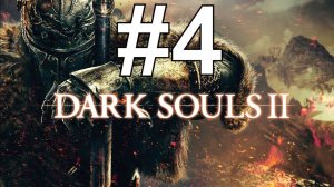 Dark Souls II Прохождение (31.05.24) ч4