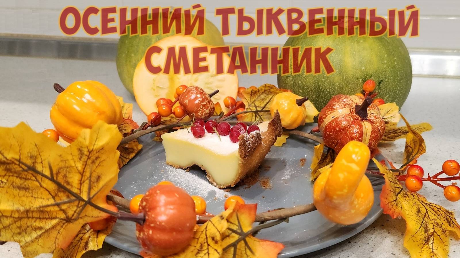 Тыквенный осенний сметанник смотреть онлайн