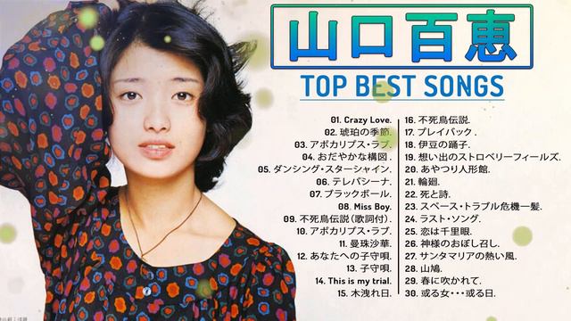 【山口 百恵の合成の歌】❥ [ Greatest Hits Of Momoe Yamaguchi] ❥ ♫ Japanese Hit Songs ♫ смотреть онлайн