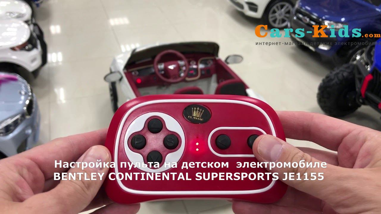 Как настроить пульт на электромобиль BENTLEY CONTINENTAL SUPERSPORTS JE1155 смотреть онлайн