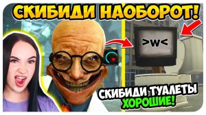 СКИБИДИ, НО ТУАЛЕТЫ ХОРОШИЕ!✅ СКИБИДИ МУЛЬТИВЕРС! - Skibidi Toilet Multiverse Reaction