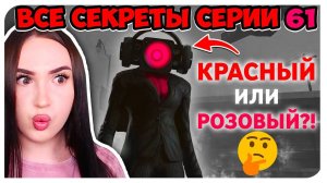 СПИКЕР ВУМЕН - КАКОГО ЦВЕТА? ВСЕ СЕКРЕТЫ И ПАСХАЛКИ СКИБИДИ ТУАЛЕТ 61 СЕРИЯ - Skibidi Toilet 61