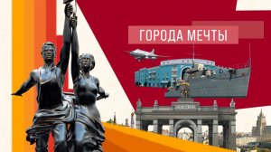 Города мечты