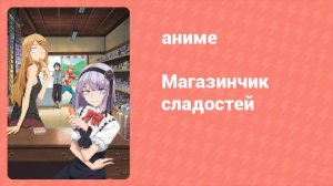 Магазинчик сладостей 1 сезон 10 серия (аниме-сериал, 2016)