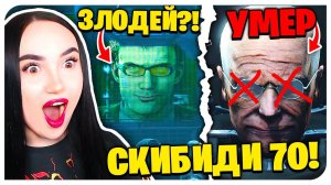 ДАФУК- ГЛАВНЫЙ ЗЛОДЕЙ?!! САМАЯ КРУТЕЙШАЯ СЕРИЯ!!! СКИБИДИ ТУАЛЕТ 70 ЧАСТЬ 3