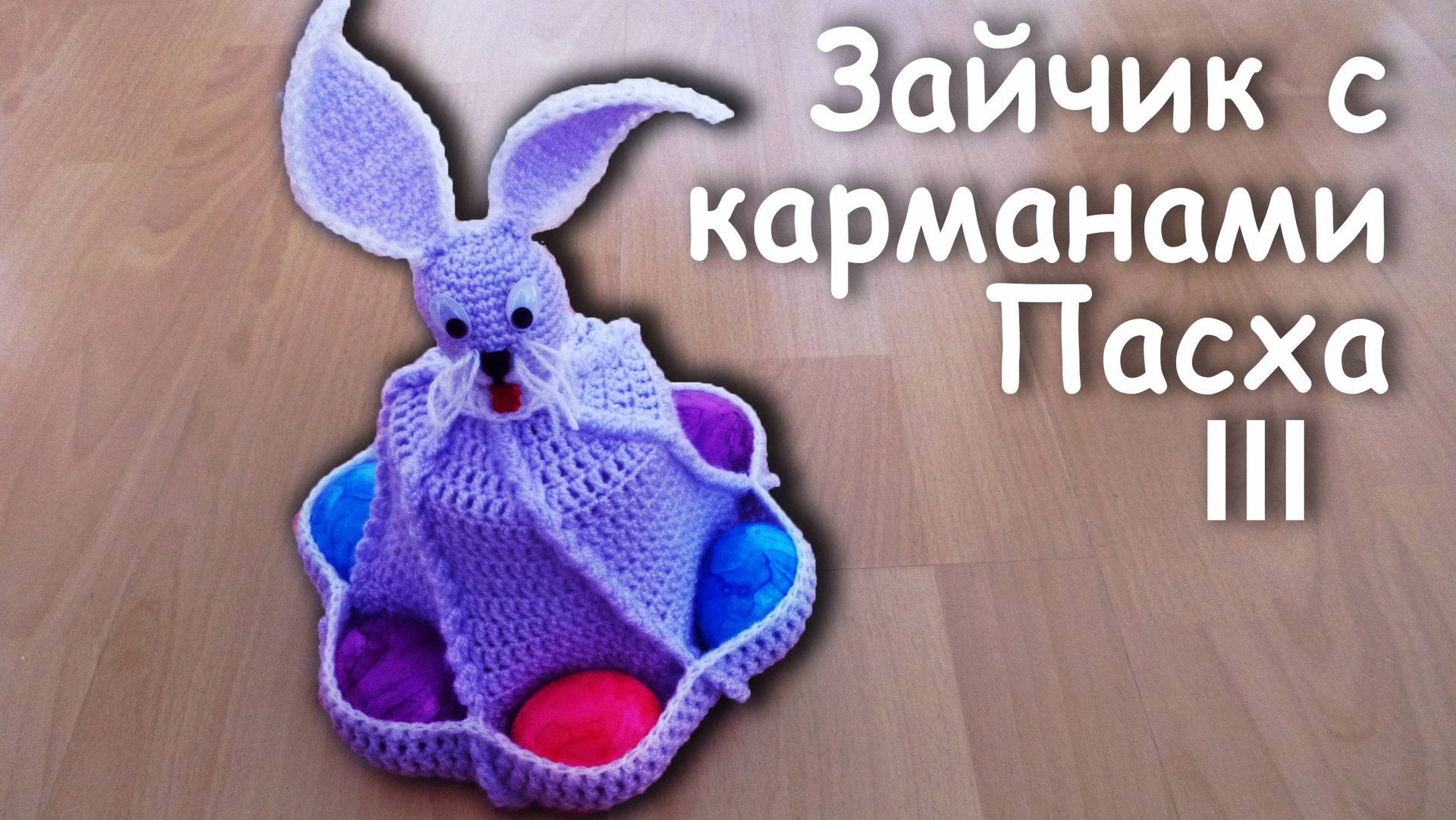 ЗАЙЧИК с Карманами на ПАСХУ Часть III | Идеи подарка к пасхе смотреть онлайн