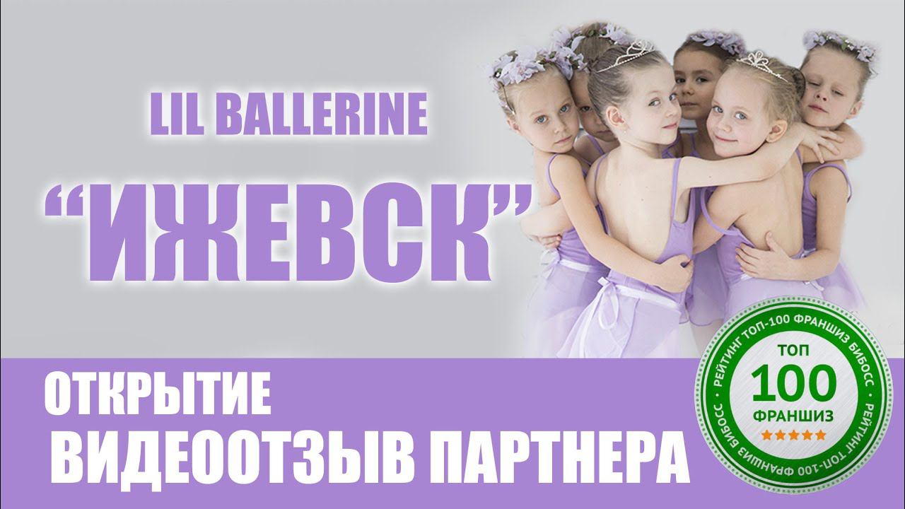 Отзыв партнера о франшизе Lil Ballerine г.Ижевск. смотреть онлайн