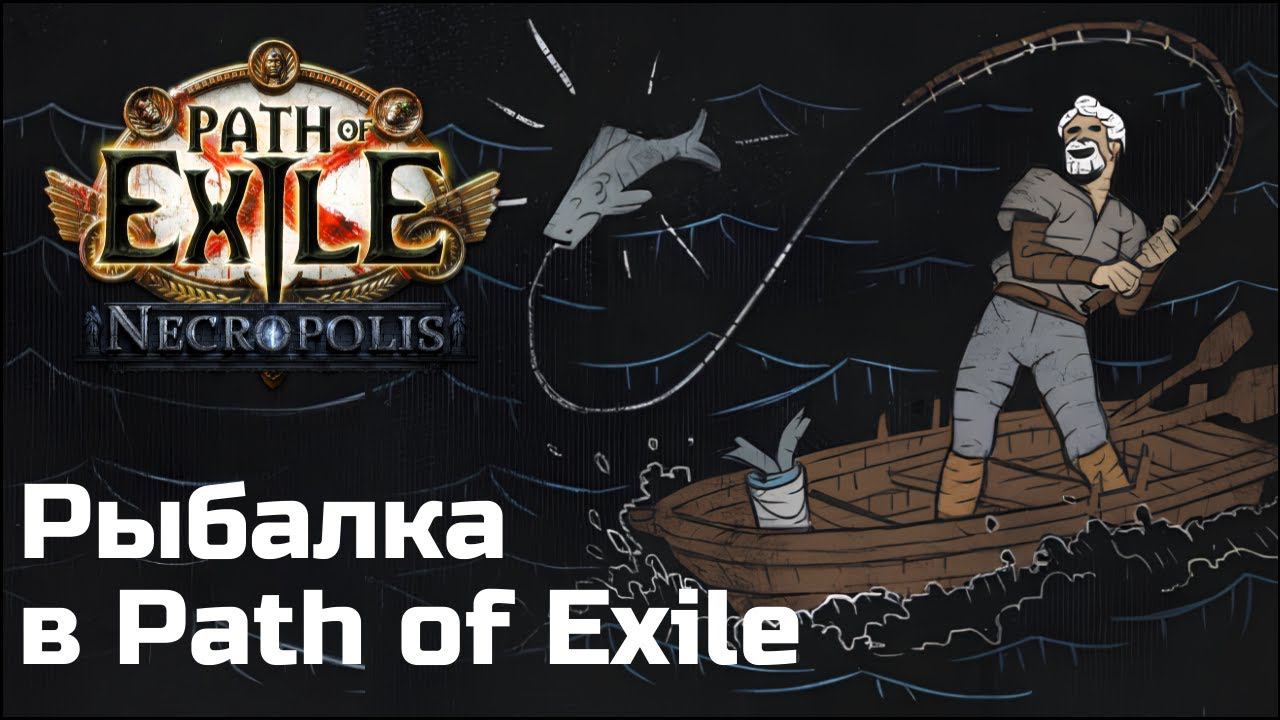 Вся правда о рыбалке в Path of Exile смотреть онлайн