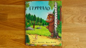 [Аудиокнига] «Груффало», Джулия Дональдсон, Аксель Шеффлер