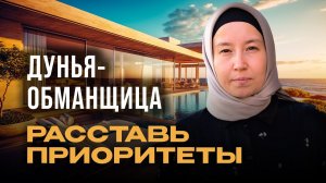 ДУНЬЯ - обманщица. РАССТАВЬ ПРИОРИТЕТЫ