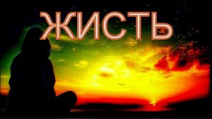 ЖИСТЬ