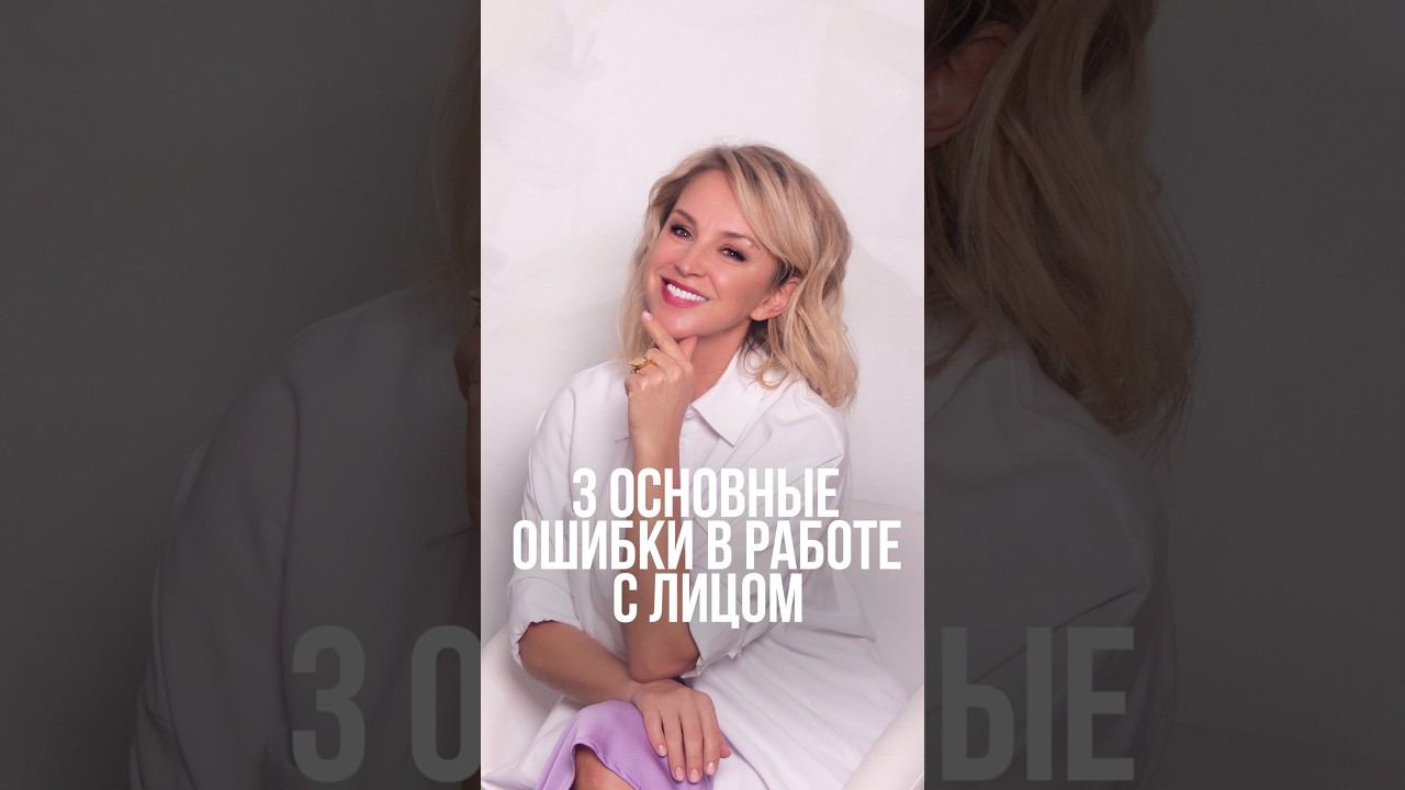 3 основные ошибки в работе с лицом #гимнастикадлялица #упражнениядлялица #уходзасобой смотреть онлайн