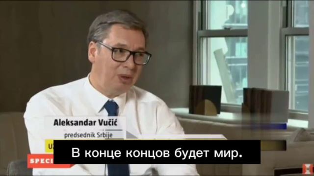 Вучич про конфликт на Украине смотреть онлайн