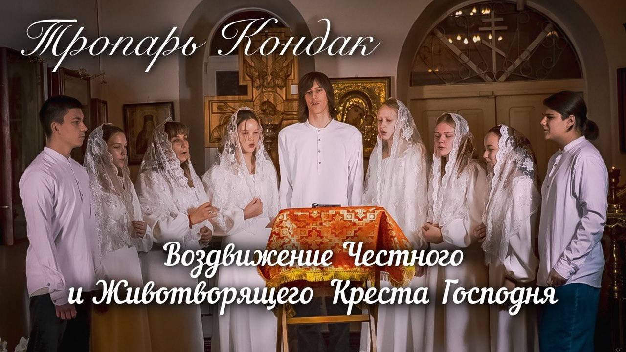 Тропарь Кондак | Воздвижение Честного и Животворящего Креста Господня смотреть онлайн
