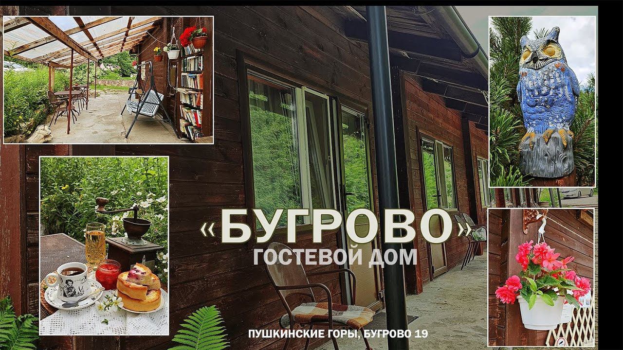 ГОСТЕВОЙ ДОМ БУГРОВО смотреть онлайн