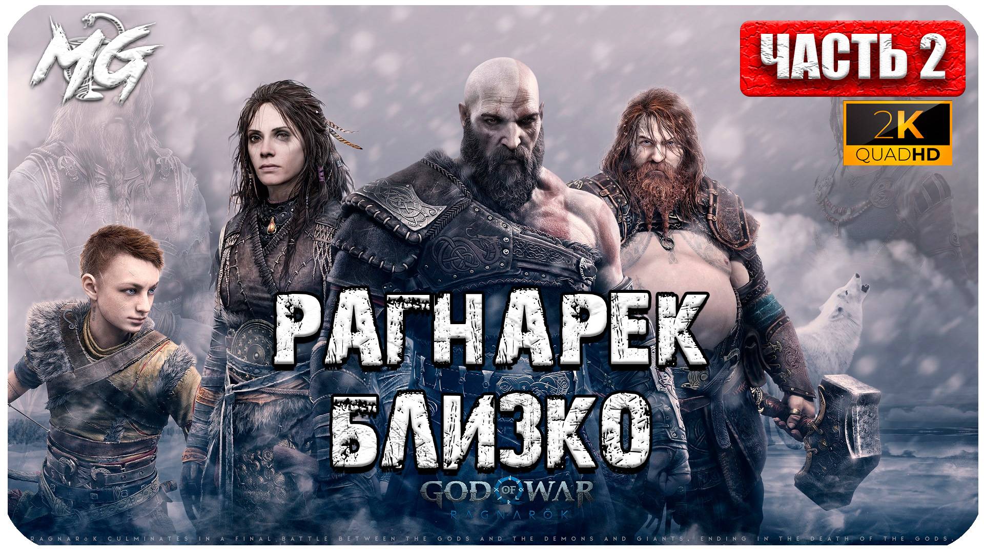 God of War: Ragnarok ► Прохождение на Русском ► Игра на ПК 2024 ► Часть 2