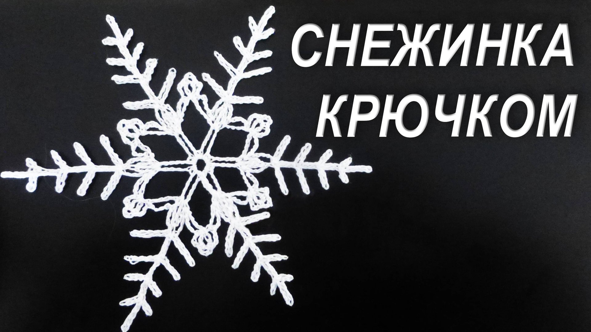 Как связать СНЕЖИНКУ НА РОЖДЕСТВО КРЮЧКОМ ПРОСТО И БЫСТРО ! смотреть онлайн