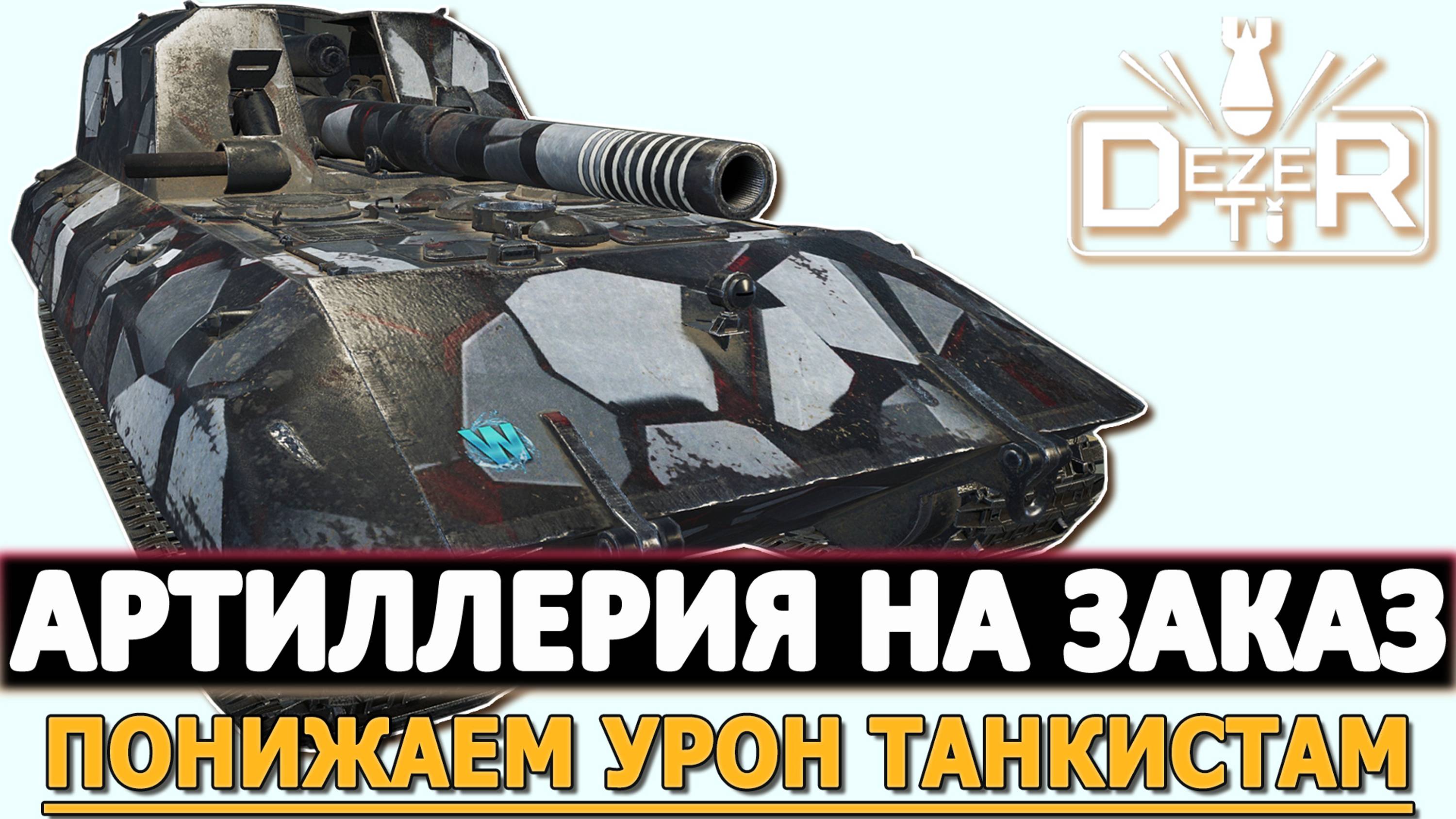 АРТИЛЛЕРИЯ НА ЗАКАЗЕ - ПОНИЖАЕМ УРОН ТАНКИСТАМ.