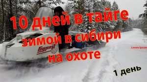 10 дней в тайге зимой на охоте в Сибири 1 день