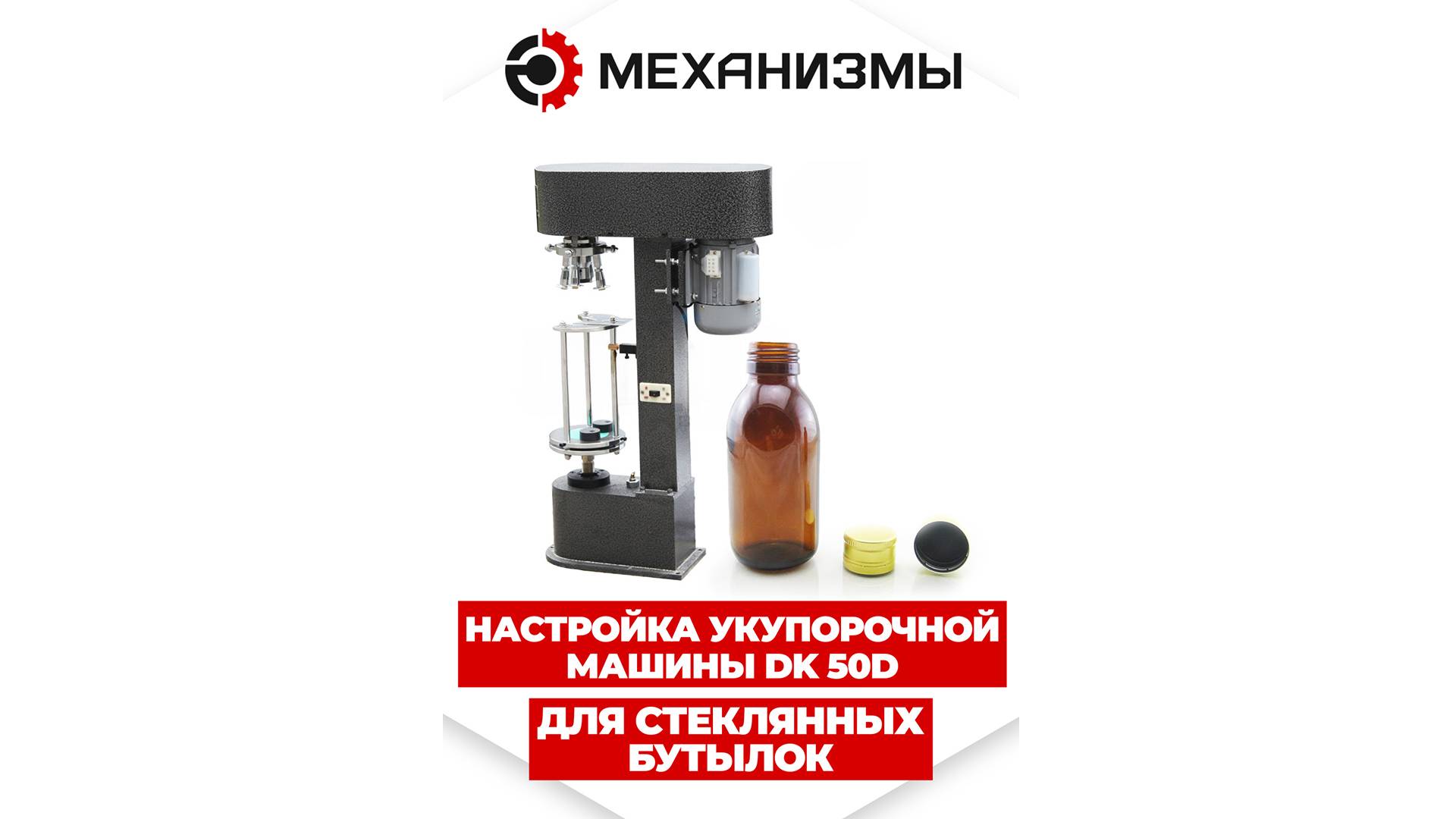 Настройка укупорочной машины DK 50D для стеклянных бутылок смотреть онлайн
