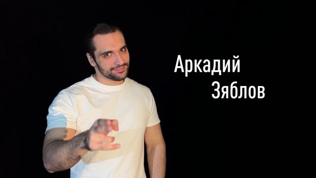 Аркадий Зяблов смотреть онлайн
